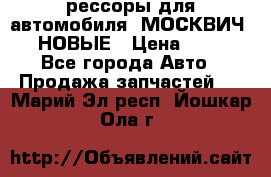 рессоры для автомобиля “МОСКВИЧ 412“ НОВЫЕ › Цена ­ 1 500 - Все города Авто » Продажа запчастей   . Марий Эл респ.,Йошкар-Ола г.